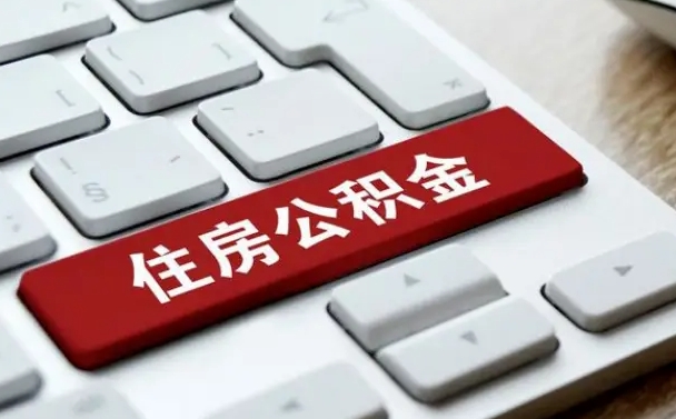 儋州找人代取公积金要注意什么（找人代取过公积金后果是啥）